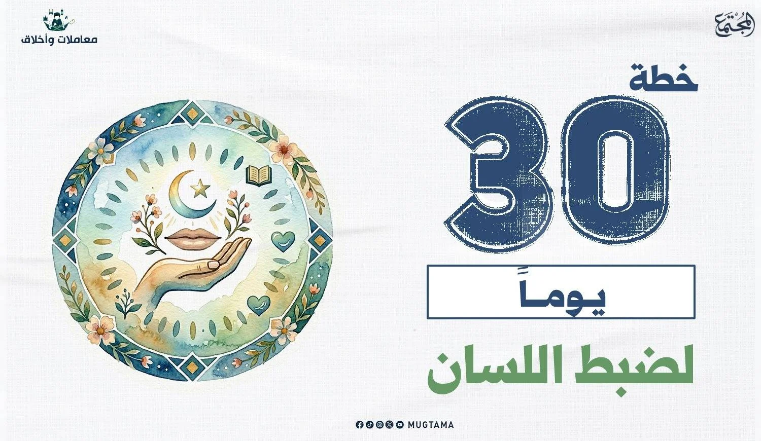 خطة 30 يوماً لضبط اللسان
